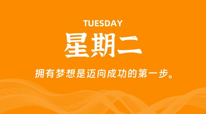 05月05日,星期二, 每天60秒读懂全世界!