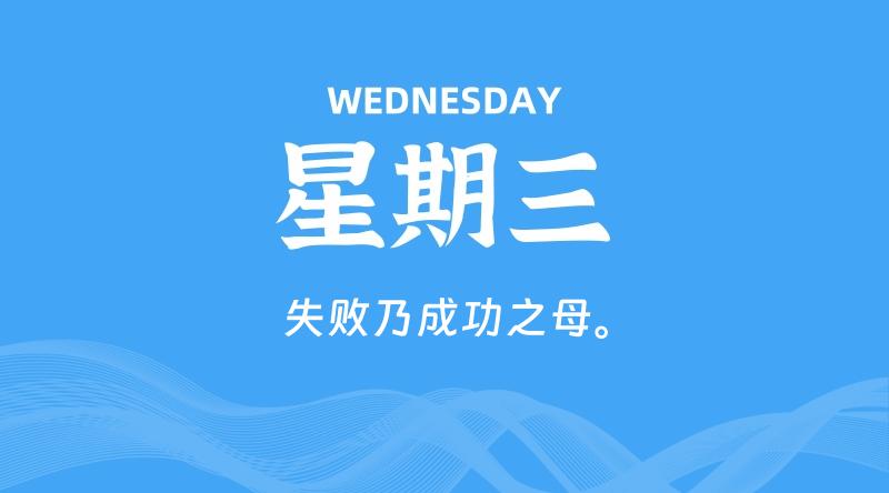 05月06日,星期三, 每天60秒读懂全世界!