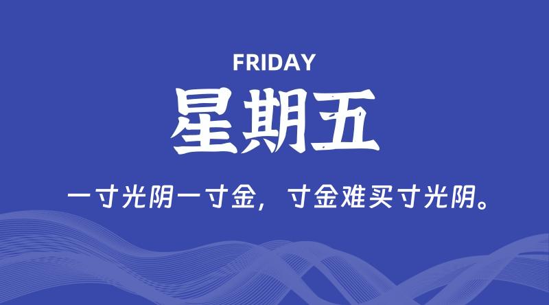 05月08日，星期五, 每天60秒读懂全世界！