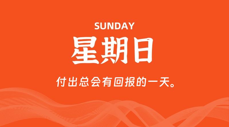 05月10日，星期日, 每天60秒读懂全世界！