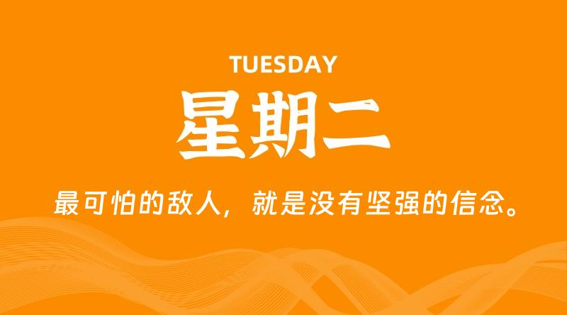 05月12日,星期二, 每天60秒读懂全世界!