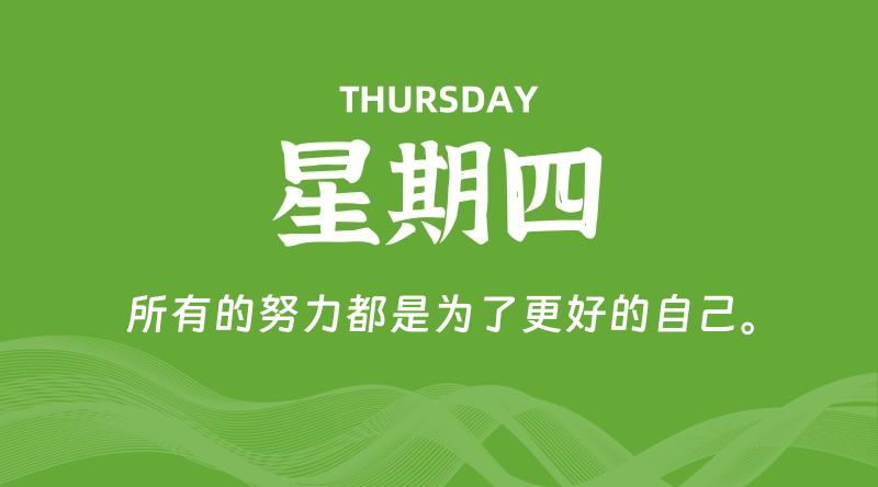 05月14日,星期四, 每天60秒读懂全世界!