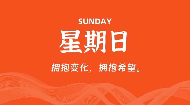 05月17日，星期日, 每天60秒读懂全世界！