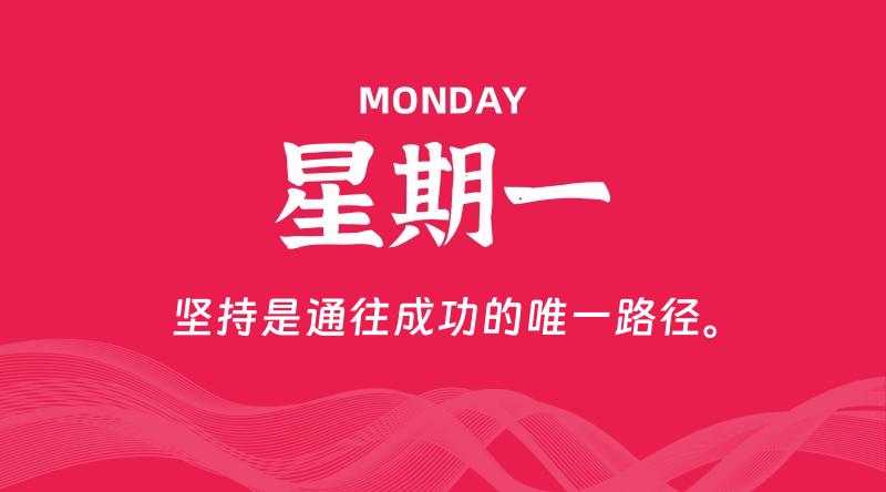 05月18日,星期一, 每天60秒读懂全世界!
