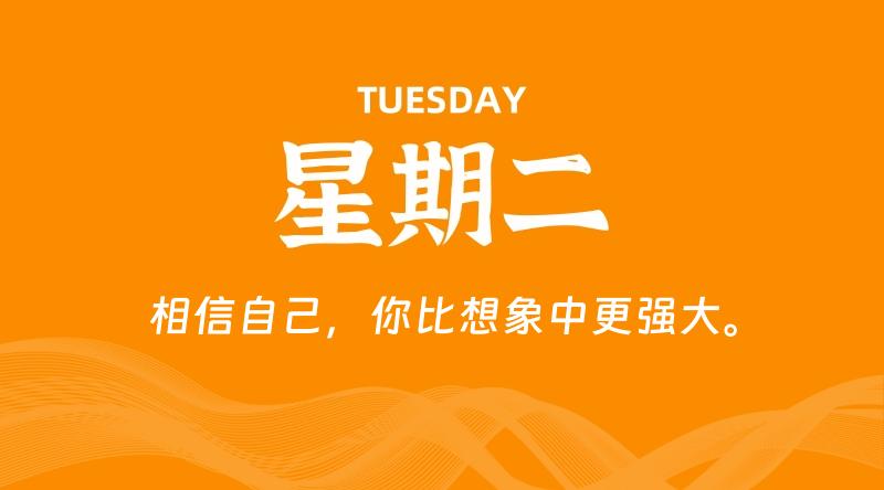 05月19日,星期二, 每天60秒读懂全世界!