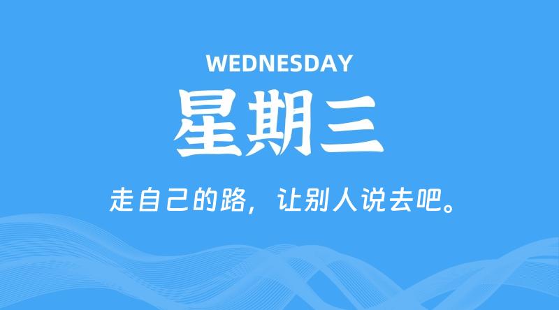 05月20日，星期三, 每天60秒读懂全世界！