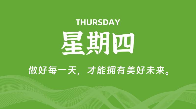 05月21日,星期四, 每天60秒读懂全世界!