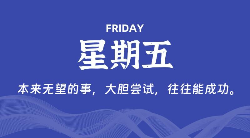 05月22日,星期五, 每天60秒读懂全世界!