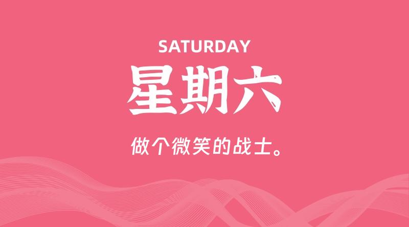 05月23日,星期六, 每天60秒读懂全世界!