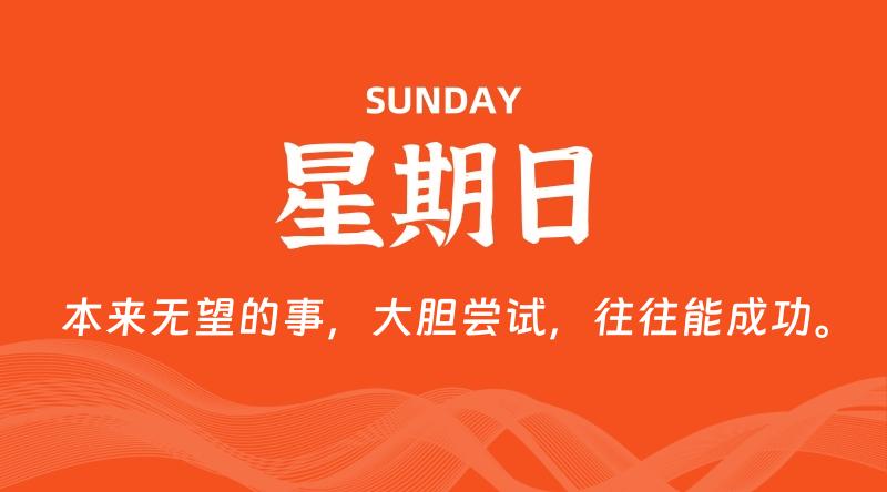 05月24日,星期日, 每天60秒读懂全世界!