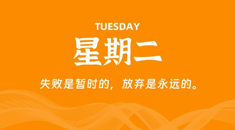 05月26日,星期二, 每天60秒读懂全世界!