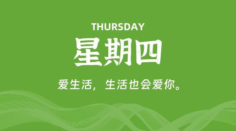 05月28日,星期四, 每天60秒读懂全世界!