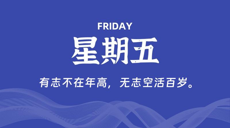 05月29日,星期五, 每天60秒读懂全世界!