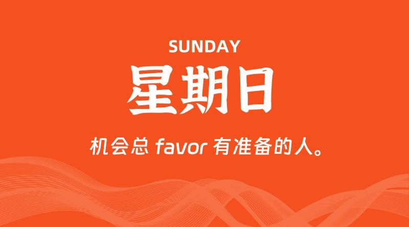 05月31日,星期日, 每天60秒读懂全世界!