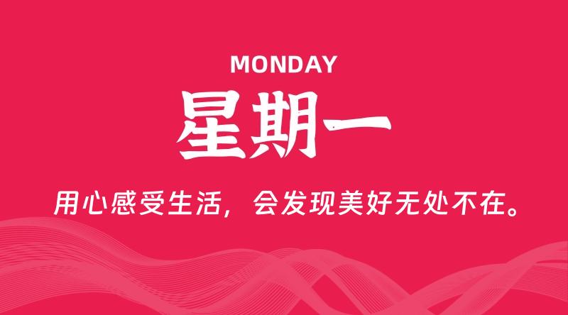 06月01日,星期一, 每天60秒读懂全世界!