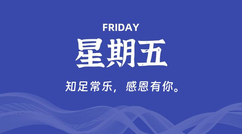 06月05日,星期五, 每天60秒读懂全世界!