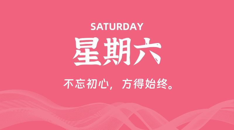 06月06日，星期六, 每天60秒读懂全世界！