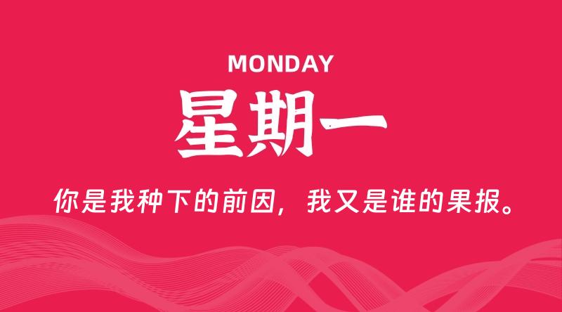 06月08日,星期一, 每天60秒读懂全世界!