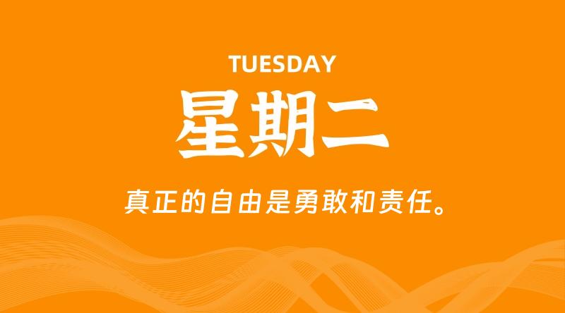 06月09日,星期二, 每天60秒读懂全世界!