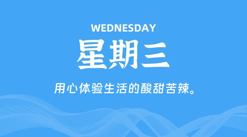 06月10日，星期三, 每天60秒读懂全世界！
