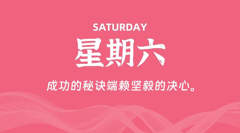 06月13日，星期六, 每天60秒读懂全世界！