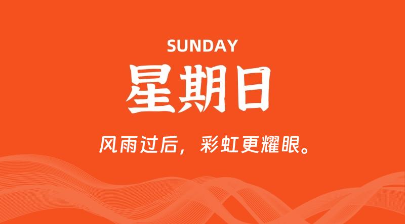 06月14日,星期日, 每天60秒读懂全世界!