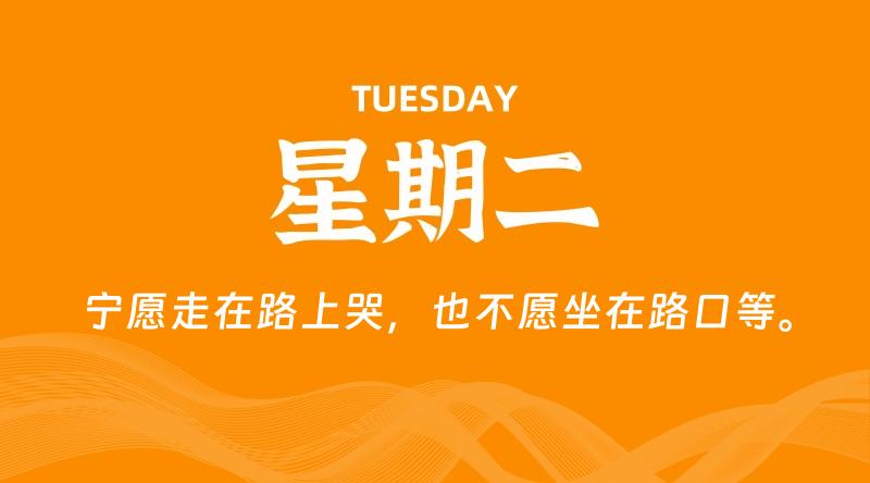 06月16日,星期二, 每天60秒读懂全世界!