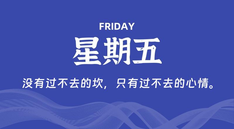 06月19日,星期五, 每天60秒读懂全世界!