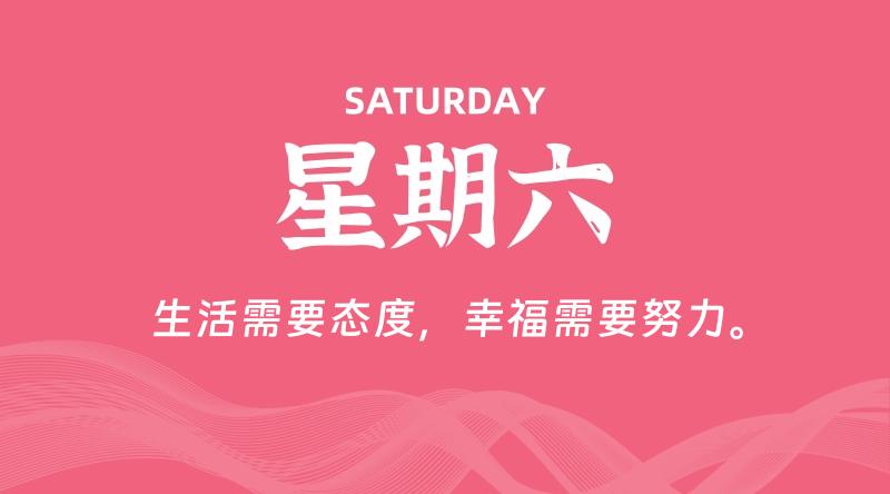 06月20日,星期六, 每天60秒读懂全世界!