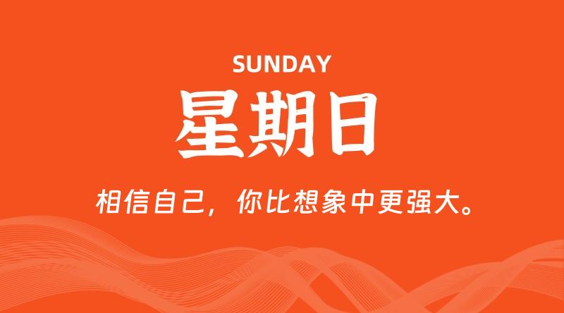 06月21日,星期日, 每天60秒读懂全世界!