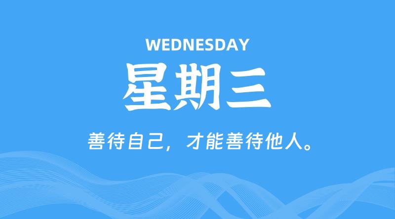 06月24日，星期三, 每天60秒读懂全世界！
