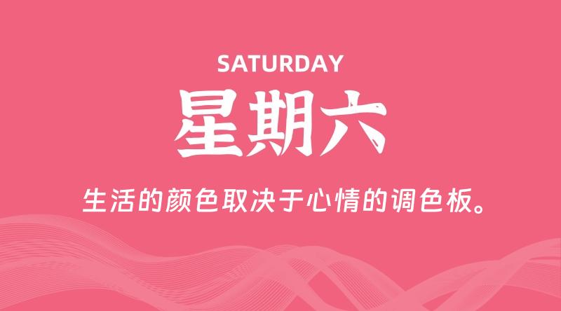 06月27日，星期六, 每天60秒读懂全世界！