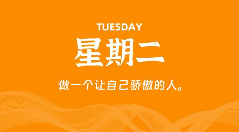 06月30日，星期二, 每天60秒读懂全世界！