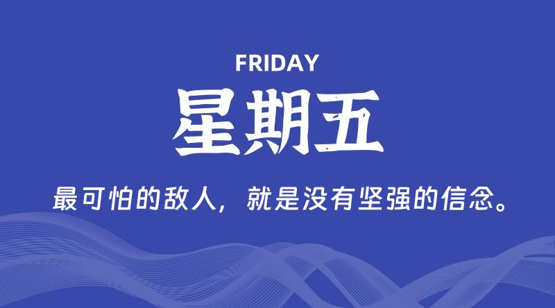 07月03日，星期五, 每天60秒读懂全世界！