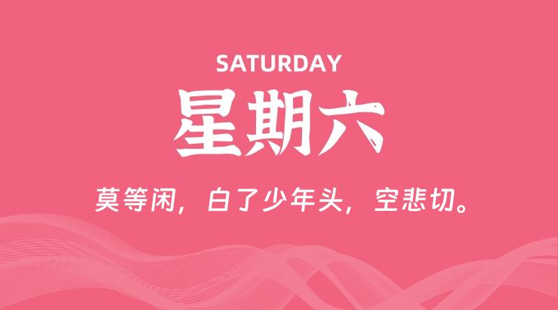 07月11日，星期六, 每天60秒读懂全世界！