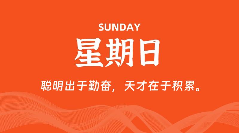 07月12日，星期日, 每天60秒读懂全世界！
