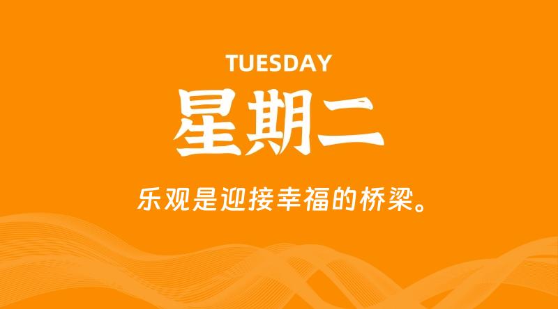 07月14日，星期二, 每天60秒读懂全世界！