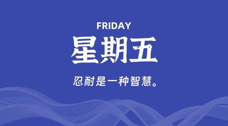 07月17日，星期五, 每天60秒读懂全世界！