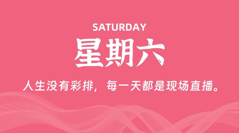 07月18日,星期六, 每天60秒读懂全世界!