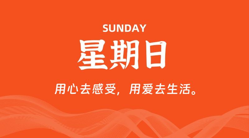 07月19日,星期日, 每天60秒读懂全世界!
