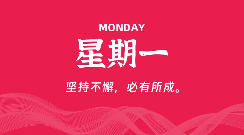 07月20日，星期一, 每天60秒读懂全世界！