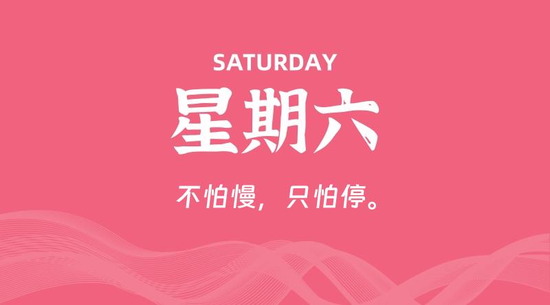 07月25日,星期六, 每天60秒读懂全世界!