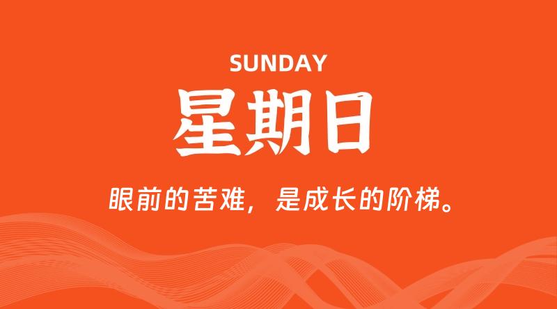 07月26日,星期日, 每天60秒读懂全世界!