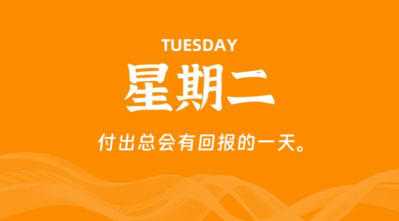 07月28日,星期二, 每天60秒读懂全世界!