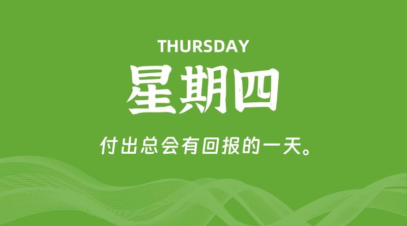 07月30日，星期四, 每天60秒读懂全世界！
