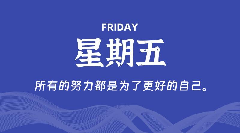 07月31日,星期五, 每天60秒读懂全世界!