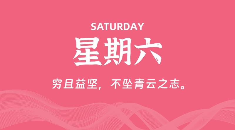 08月01日,星期六, 每天60秒读懂全世界!