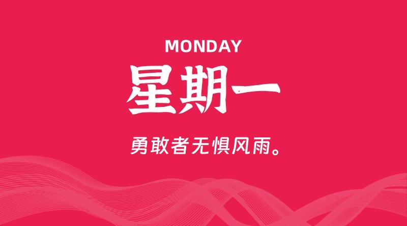 08月03日，星期一, 每天60秒读懂全世界！