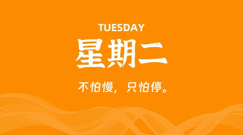 08月04日,星期二, 每天60秒读懂全世界!