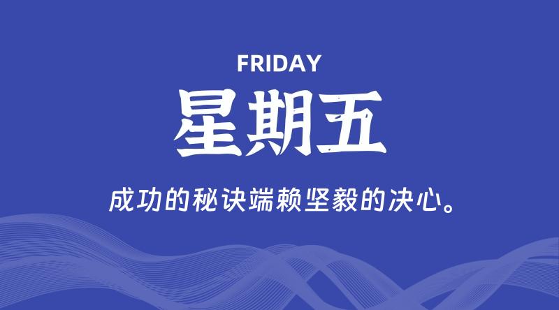 08月07日,星期五, 每天60秒读懂全世界!